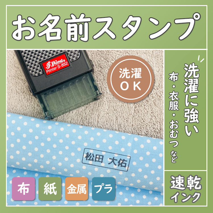 おなまえスタンプ6種類セット (お名前スタンプはんこセット)1800円① 