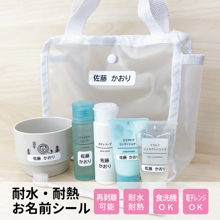 耐水・耐熱　お名前シール