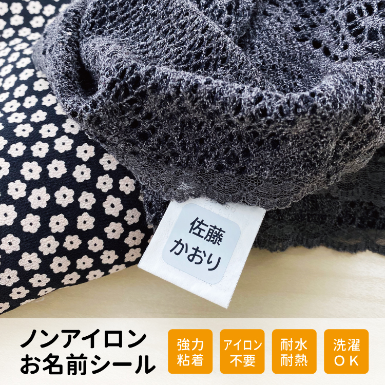 ノンアイロンお名前シール